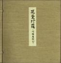 花曼荼羅　川端康成の心