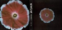 花曼荼羅　川端康成の心