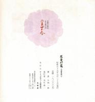 花曼荼羅　川端康成の心