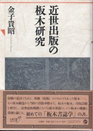 近世出版の板木研究