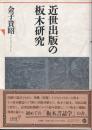 近世出版の板木研究