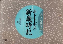 大きな活字の ホトトギス新歳時記