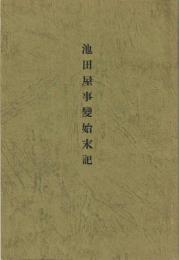 池田屋事變始末記