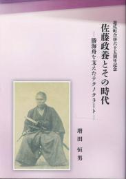佐藤政養とその時代 : 勝海舟を支えたテクノクラ－ト
