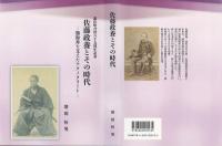 佐藤政養とその時代 : 勝海舟を支えたテクノクラ－ト
