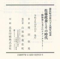佐藤政養とその時代 : 勝海舟を支えたテクノクラ－ト
