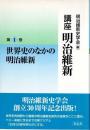 講座 明治維新