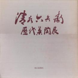 清水六兵衛歴代茶陶展