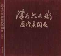 清水六兵衛歴代茶陶展