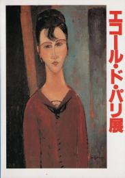 エコール・ド・パリ展