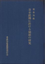 日本庭園に於ける流派の研究