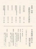 日本庭園に於ける流派の研究