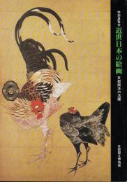 近世日本の絵画 : 京都画派の活躍 : 特別展覧会