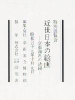 近世日本の絵画 : 京都画派の活躍 : 特別展覧会