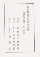 救世熱海美術館名宝展