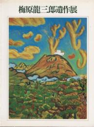梅原竜三郎遺作展