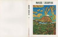 梅原竜三郎遺作展