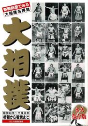 大相撲 : 新聞紙面でみる : 大相撲名勝負
