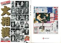 大相撲 : 新聞紙面でみる : 大相撲名勝負