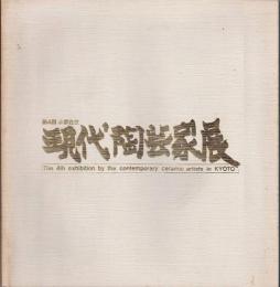 京都在住現代陶芸家展