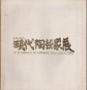 京都在住現代陶芸家展