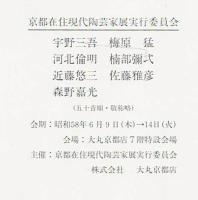 京都在住現代陶芸家展