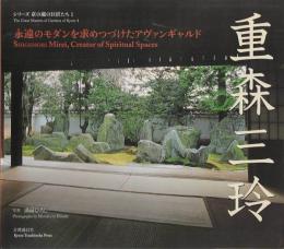 重森三玲 : 永遠のモダンを求めつづけたアヴァンギャルド