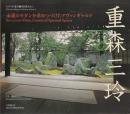 重森三玲 : 永遠のモダンを求めつづけたアヴァンギャルド