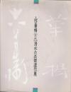 山口華楊 六代清水六兵衛遺作展