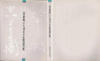 山口華楊 六代清水六兵衛遺作展