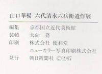 山口華楊 六代清水六兵衛遺作展