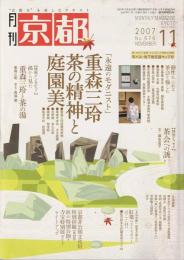月刊 京都 重森三玲茶の精神と庭園美