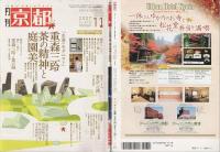 月刊 京都 重森三玲茶の精神と庭園美