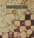 かがやける小袖の美 : 辻が花から友禅染 : 京都・田畑家コレクション全容初公開