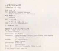 かがやける小袖の美 : 辻が花から友禅染 : 京都・田畑家コレクション全容初公開