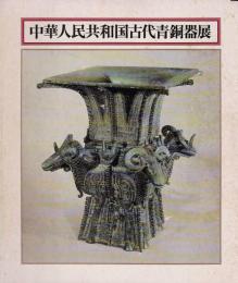 中華人民共和国古代青銅器展