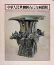 中華人民共和国古代青銅器展
