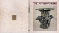 中華人民共和国古代青銅器展
