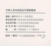 中華人民共和国古代青銅器展