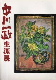 中川一政生涯展