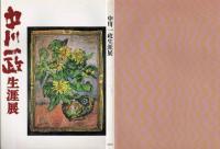 中川一政生涯展