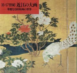 16・17世紀近江の大画 : 華麗なる障屏画の世界