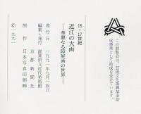 16・17世紀近江の大画 : 華麗なる障屏画の世界