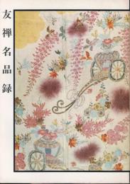 友禅名品録 : 宮崎友禅斎生誕330年記念回顧展
