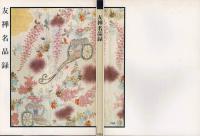 友禅名品録 : 宮崎友禅斎生誕330年記念回顧展