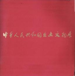 中華人民共和国出土文物展