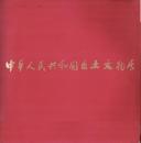 中華人民共和国出土文物展