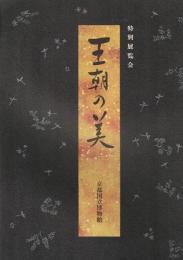 王朝の美 : 特別展覧会