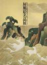 屏風絵名品展 : ボストン美術館秘蔵フェノロサ・コレクション