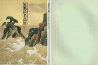 屏風絵名品展 : ボストン美術館秘蔵フェノロサ・コレクション